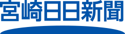 宮崎日日新聞